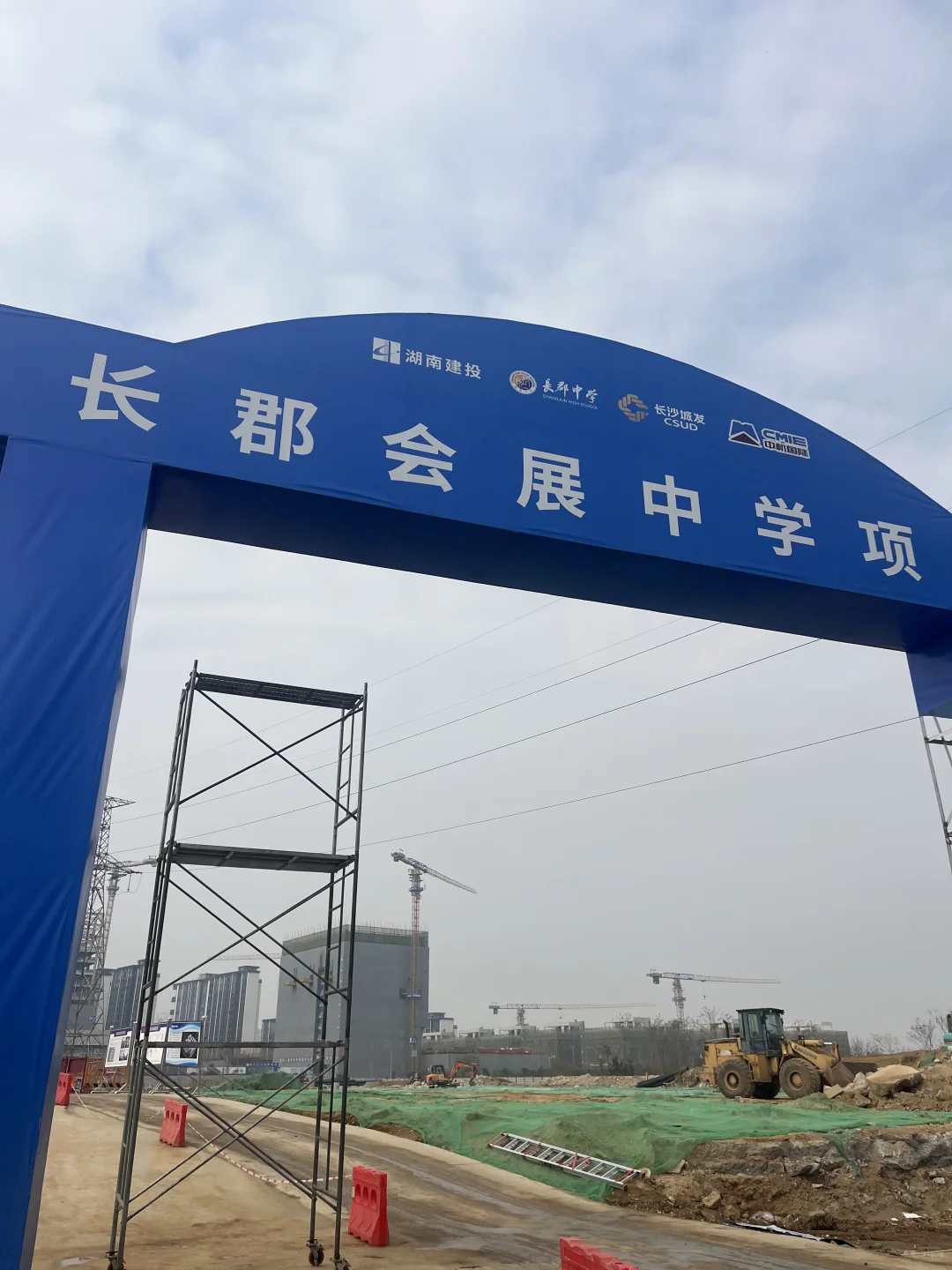 来啦！长郡会展中学！