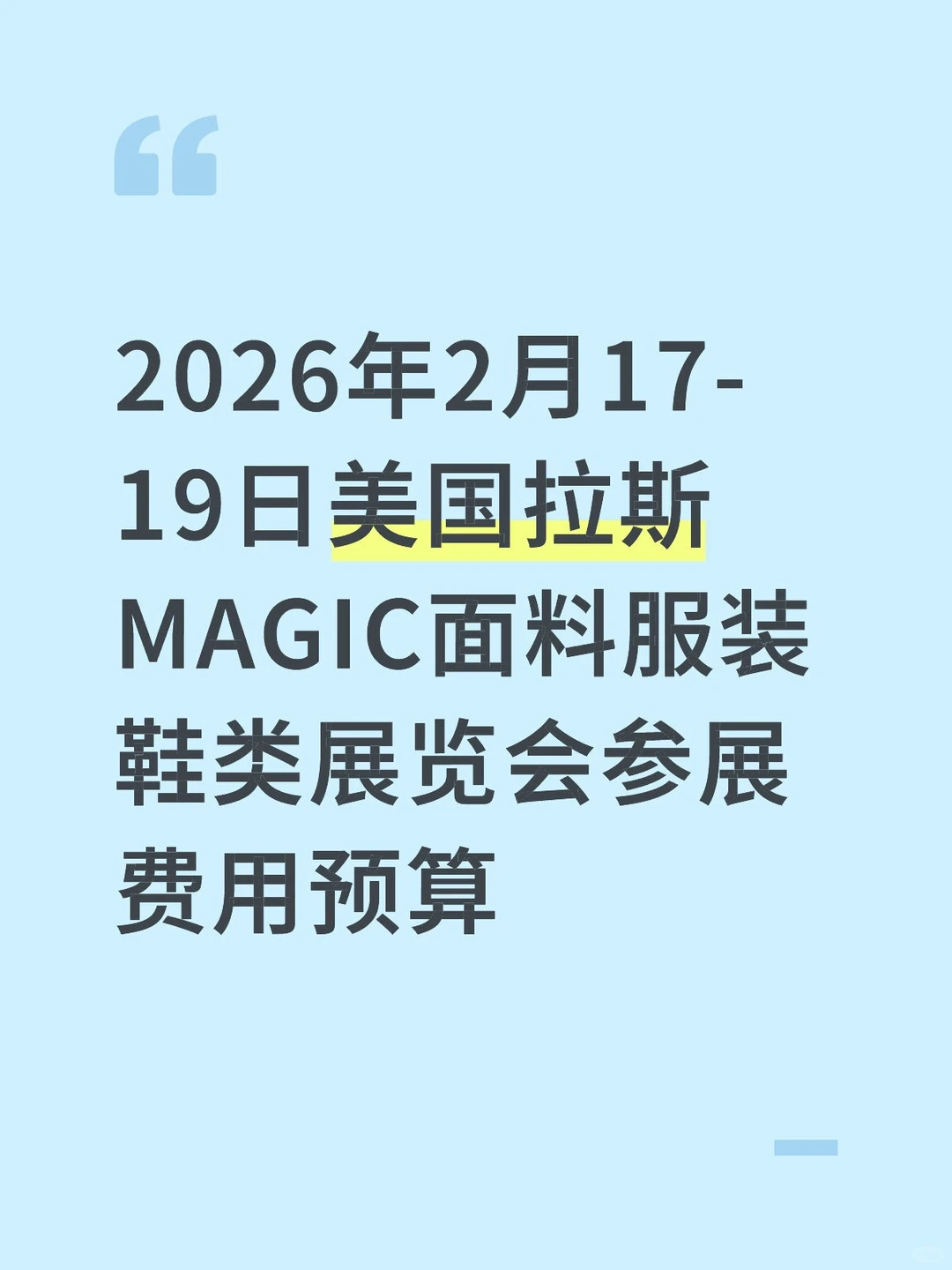 2026年2月美国MAGIC展参展费用预算