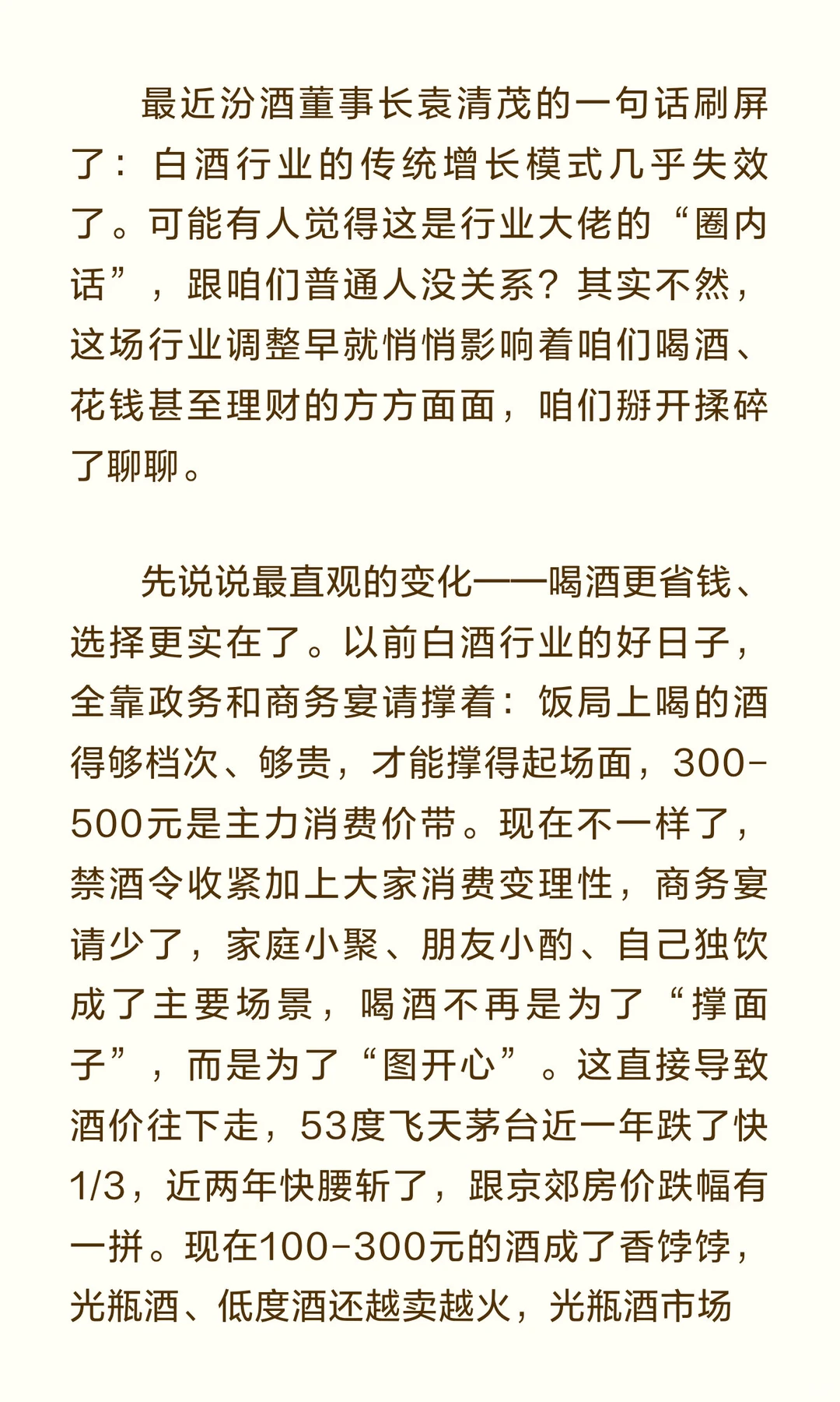 汾酒董事长说白酒增长模式失灵了？普通人喝