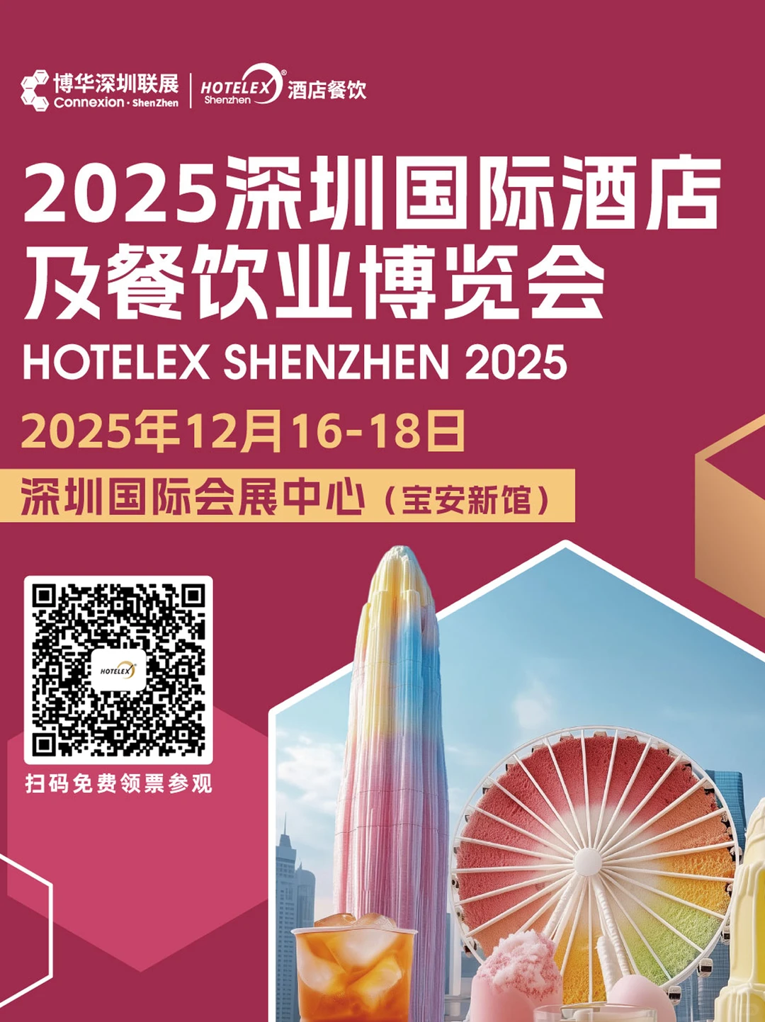 2025深圳国际酒店餐饮展门票免费领！