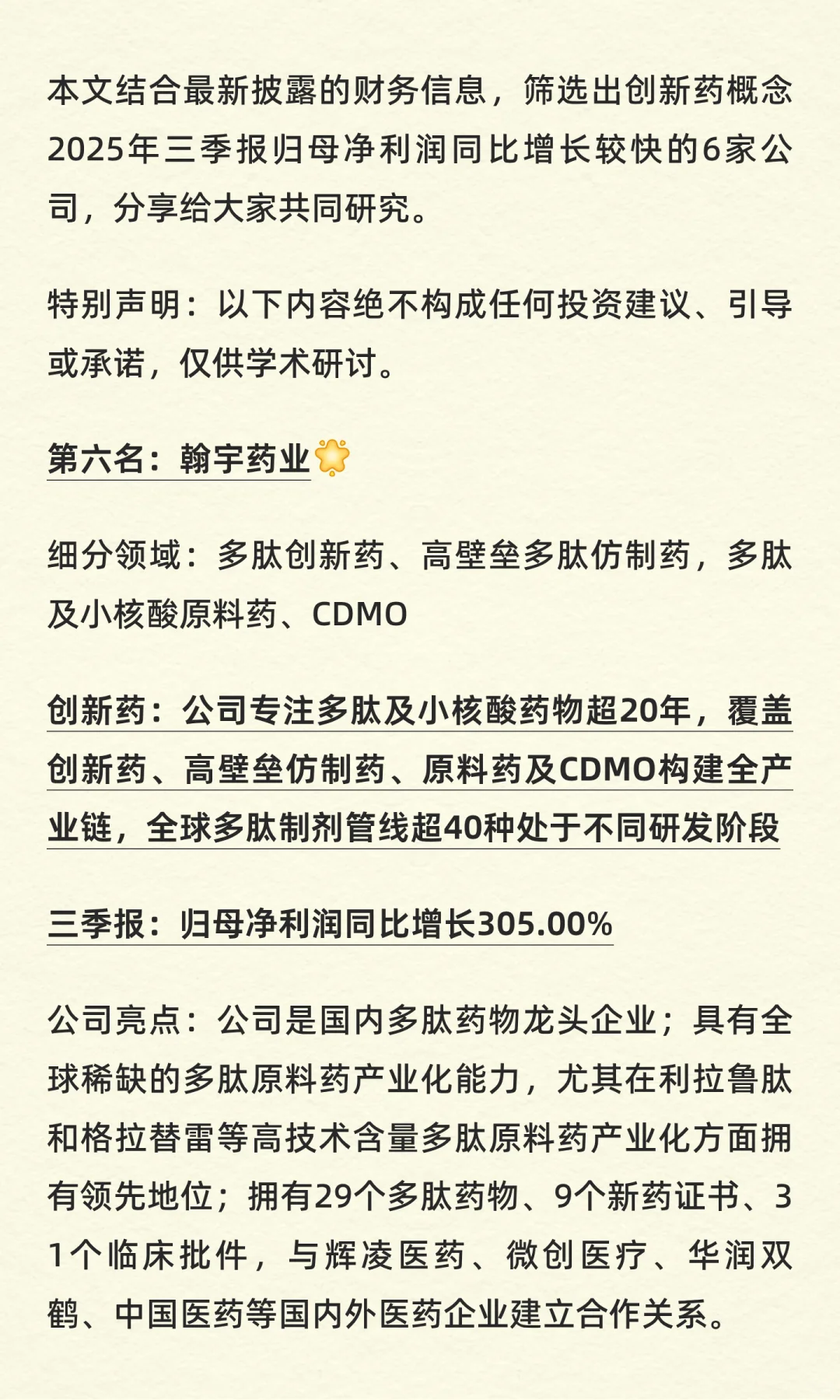创新药：成长最快的6家公司