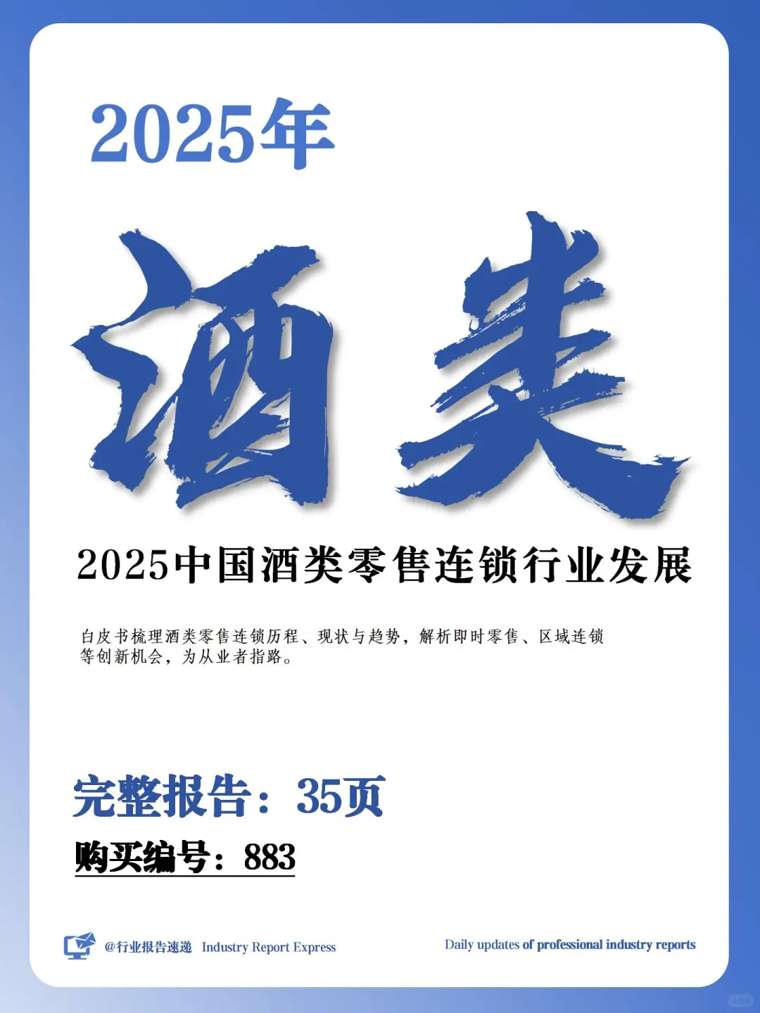 2025 酒类零售连锁发展指南