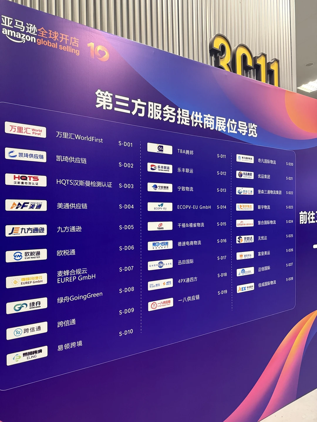 2025亚马逊峰会展商名单