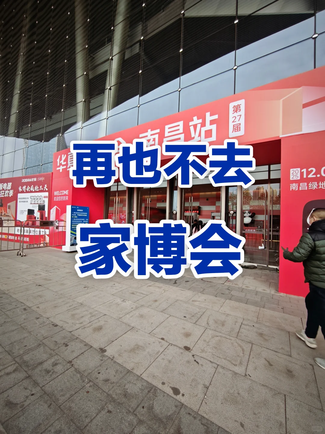 南昌家博会避坑！真的没必要特意跑?