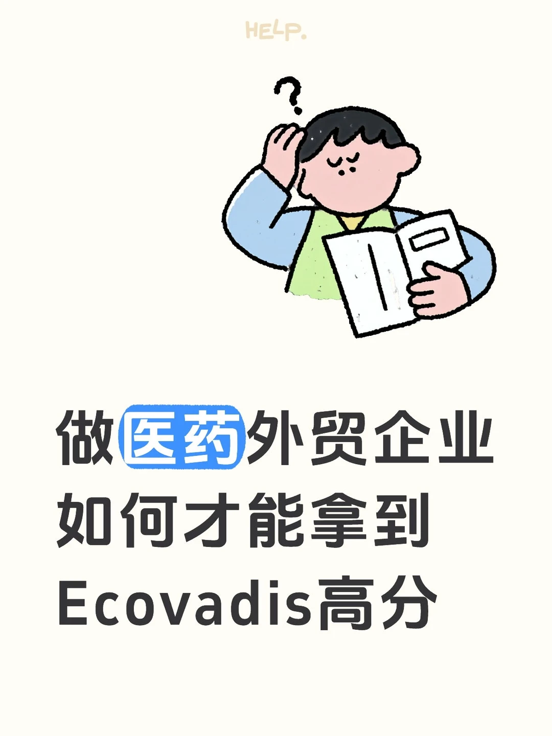 做医药外贸企业如何才能拿到Ecovadis高分