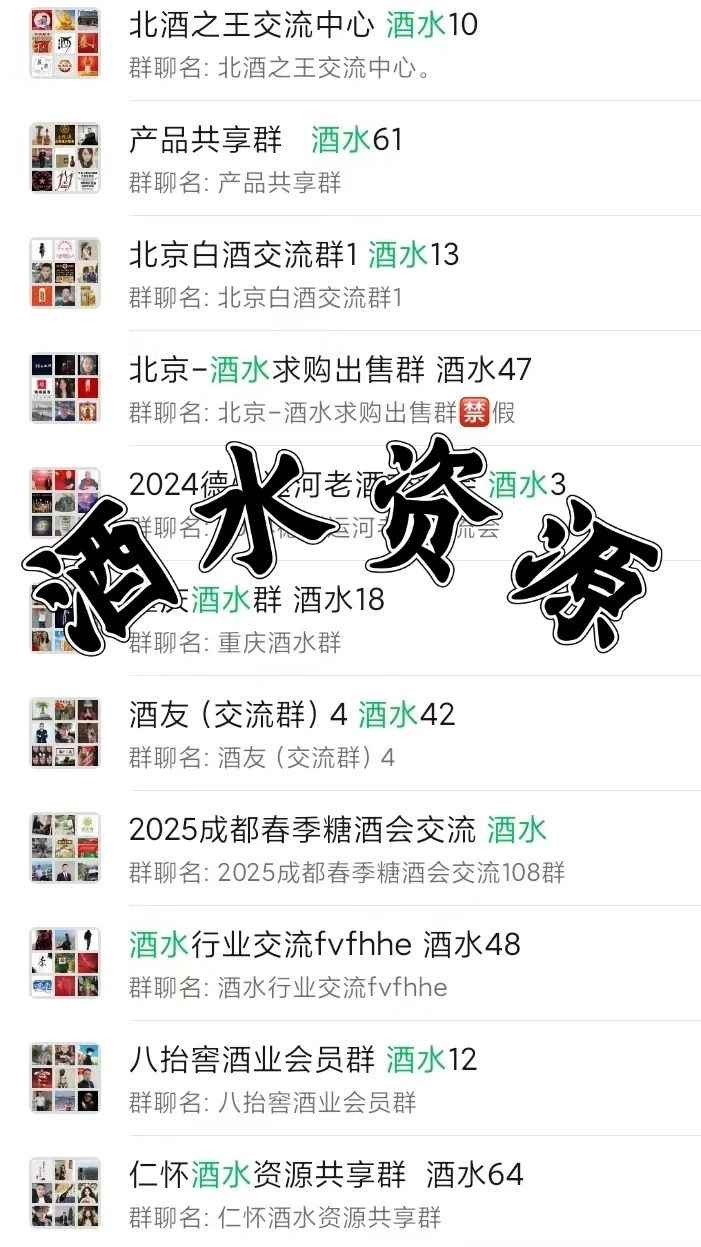 ?酒水人速进！酒水行业内部交流群大放送