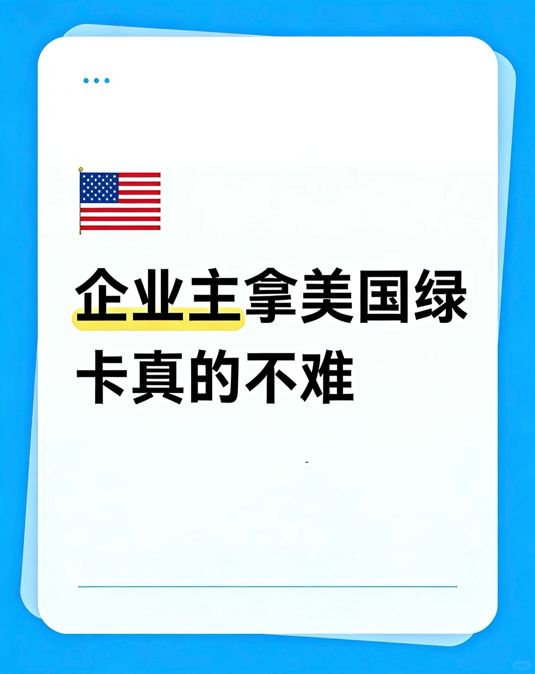 企业主拿美国绿卡真的不难✅2.8万美金起