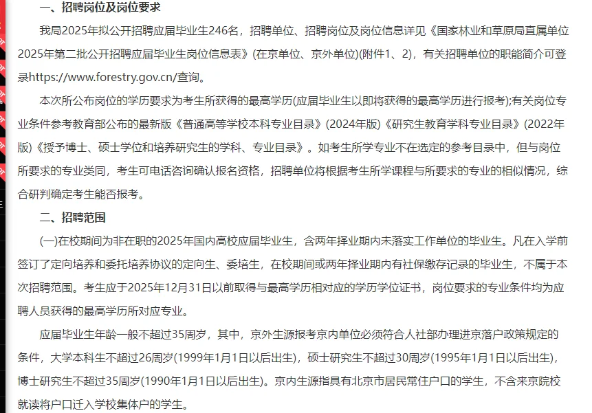 2025国家林业和草原局直属单位招聘246人