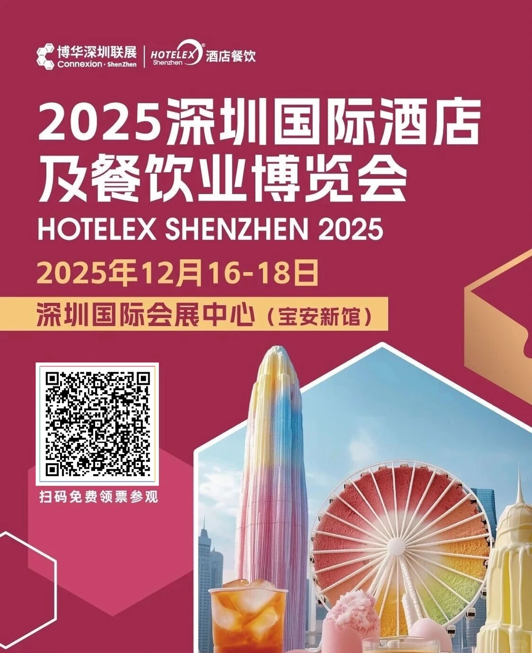 深圳国际酒店及餐饮业展会门票～