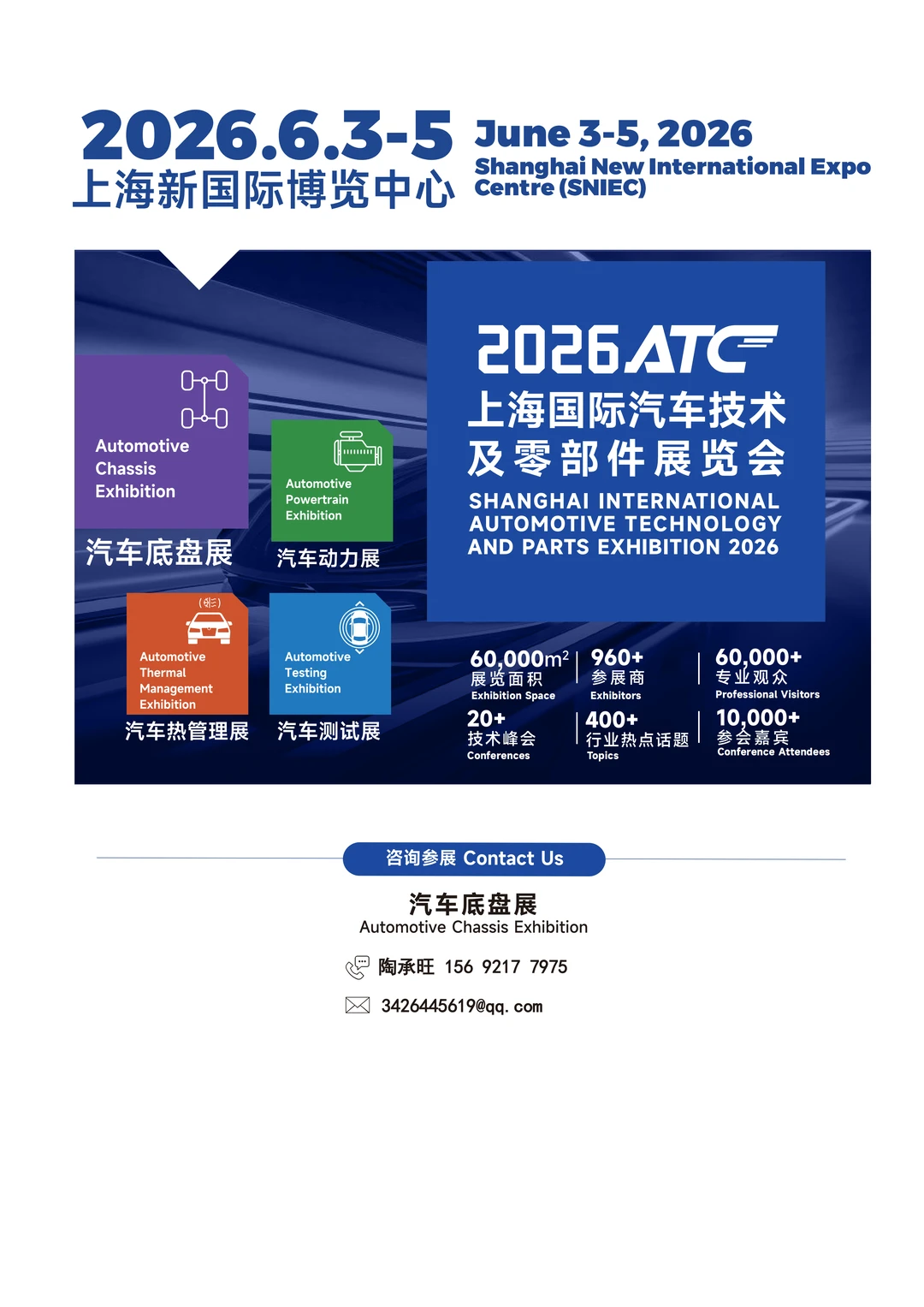 2026上海汽车底盘系统技术展览会招商启动！