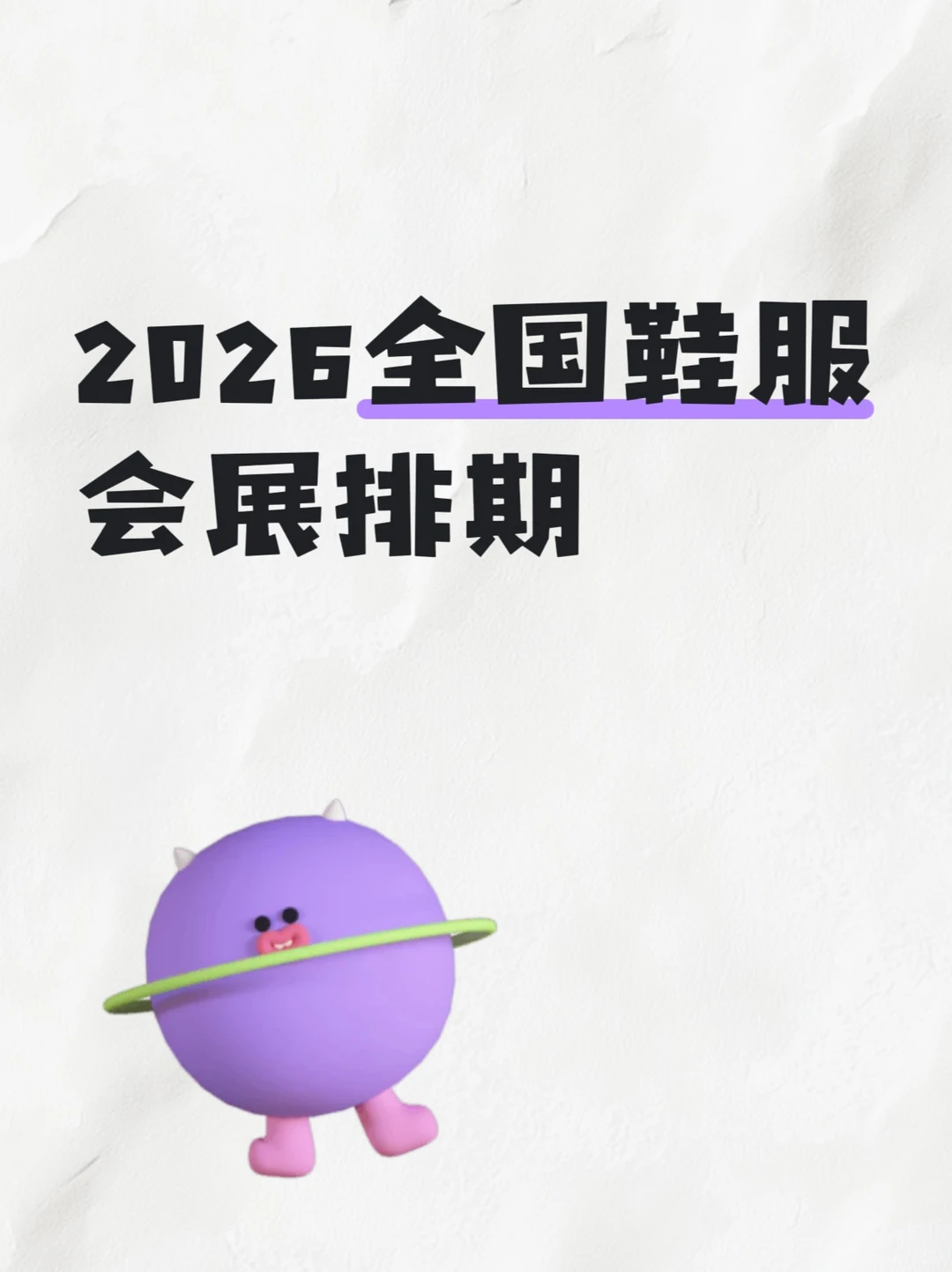 重要信息❗️鞋服展排期⏰⏰