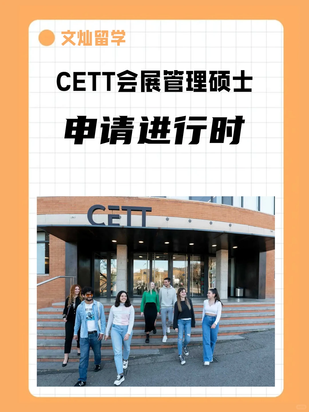 巴塞罗那大学CETT会展管理硕士申请进行时