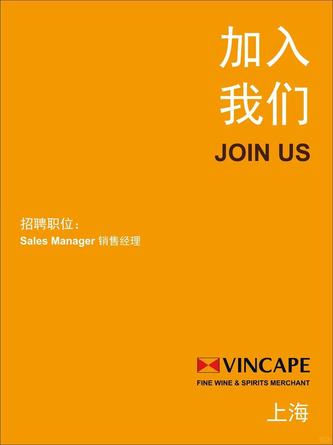 【域景洋酒,销售经理(上海)岗位,热招中!】