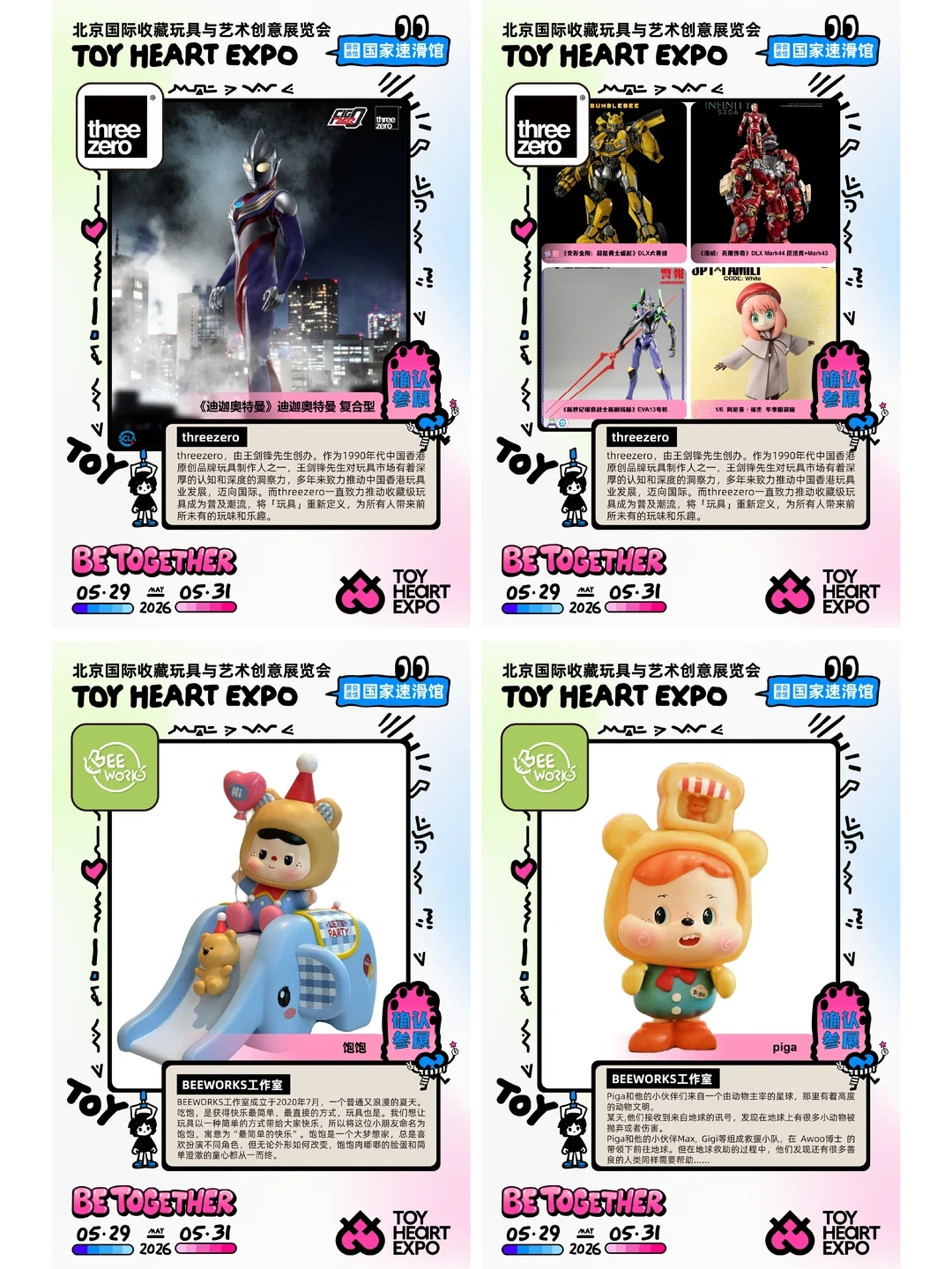 展会招募|2026 TOY HEART玩心展 品牌放送1