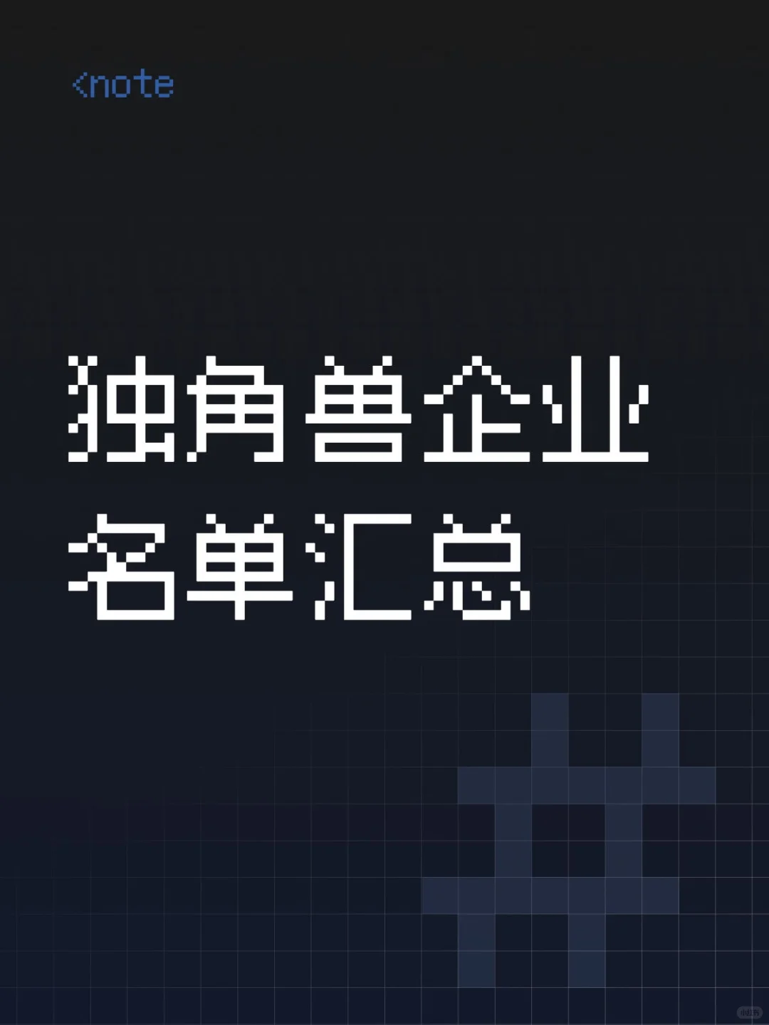 独角兽企业名单汇总，名单中372家