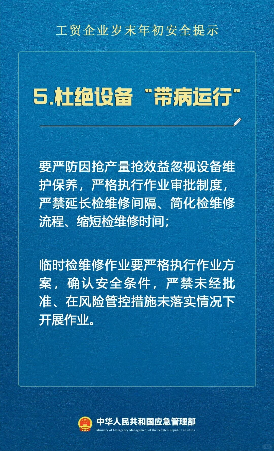 敲黑板!工贸企业岁末年初安全锦囊请收好
