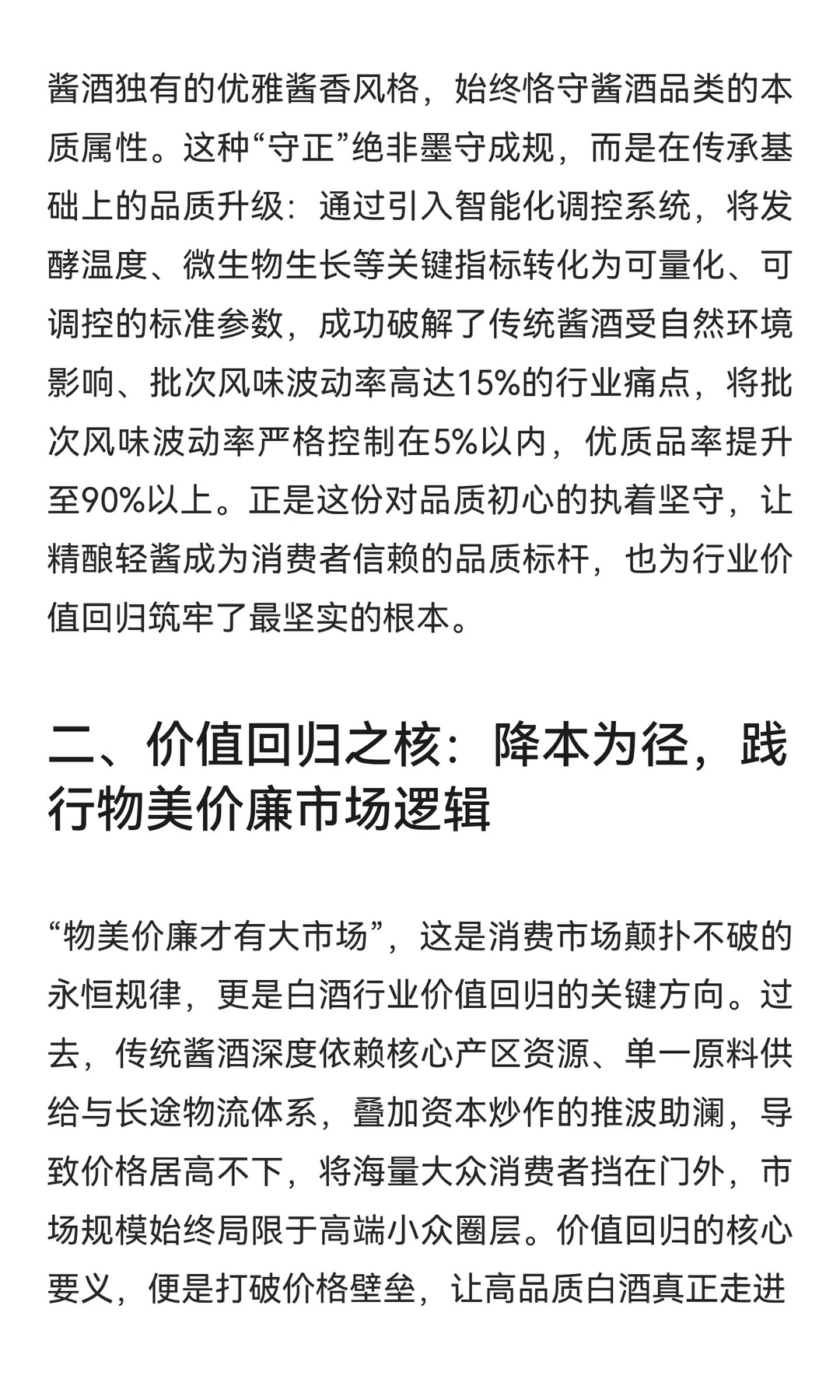 物美价廉赢市场：精酿轻酱驱动白酒行业价值