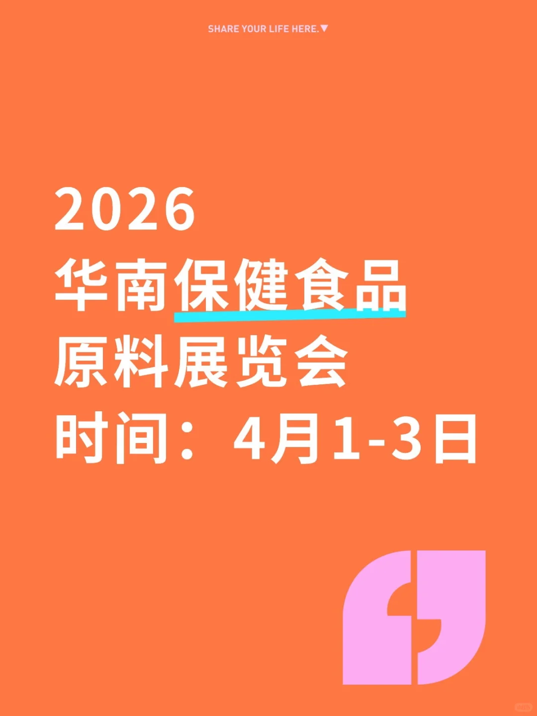 2026华南保健食品原料展览会