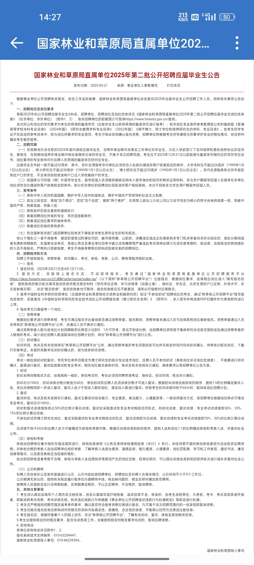国家林业和草原局直属单位