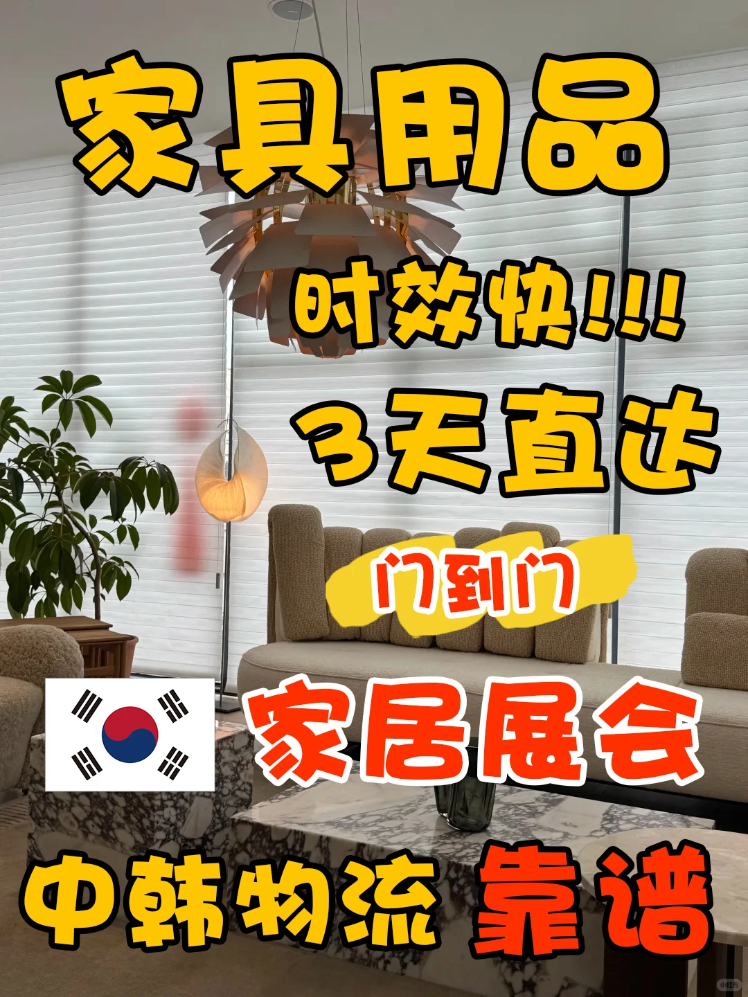 中韩物流家具参加展会怎么运？攻略来了！