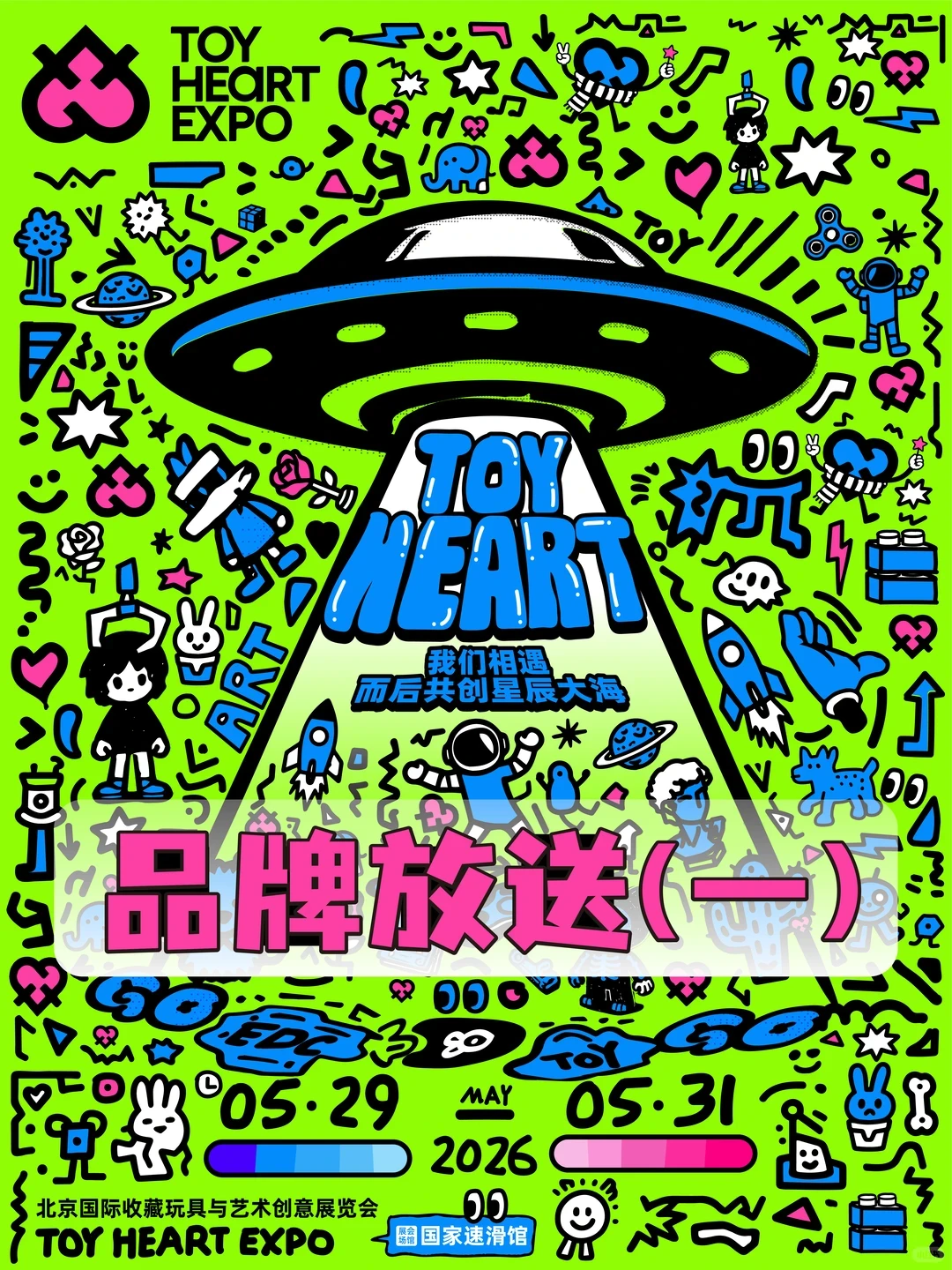 展会招募|2026 TOY HEART玩心展 品牌放送1