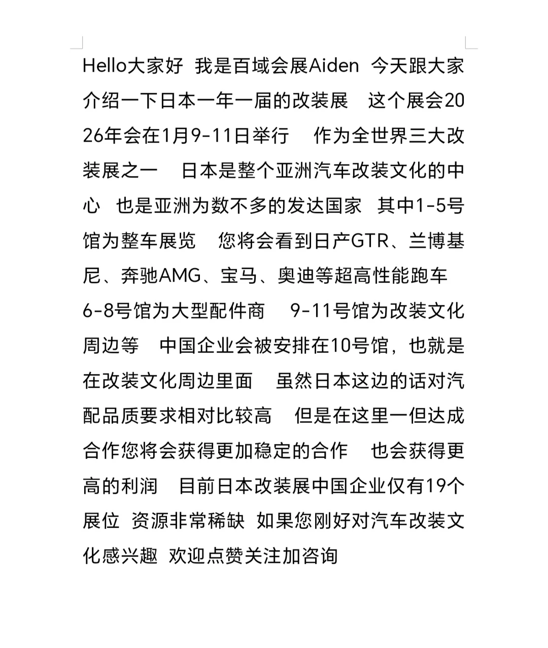 优秀的各位会展前辈们给我的文案一点建议