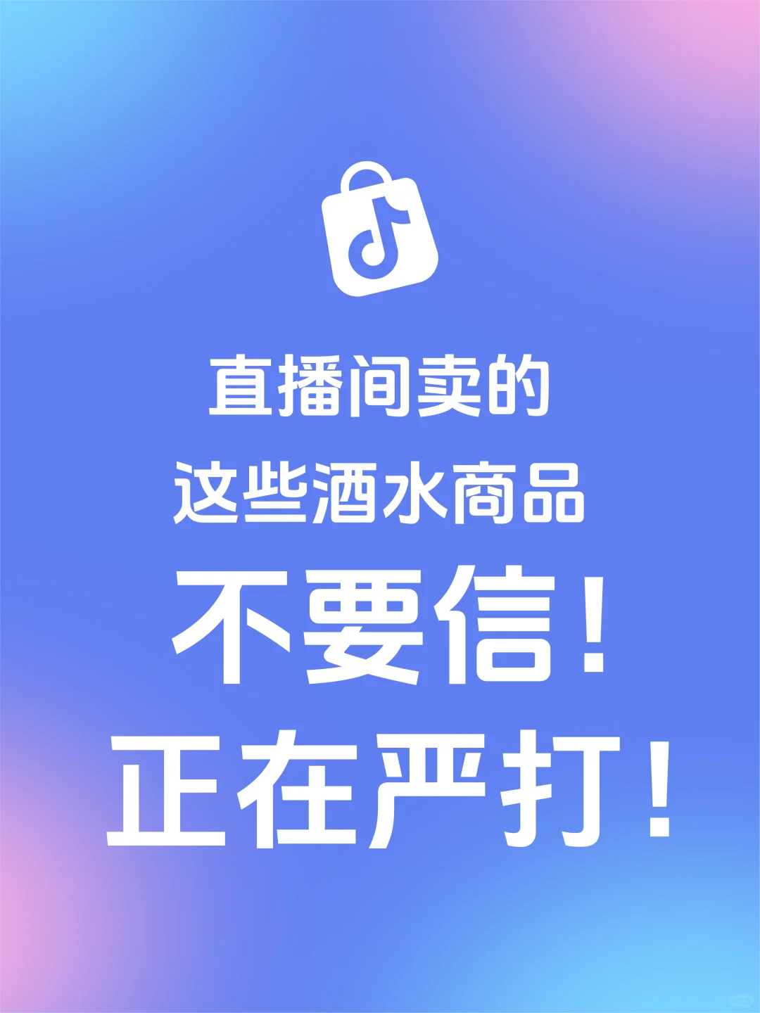 抖音电商开展酒水虚假营销治理专项