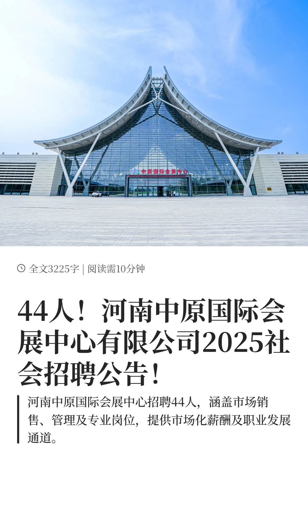 河南中原国际会展中心有限公司2025招聘公告
