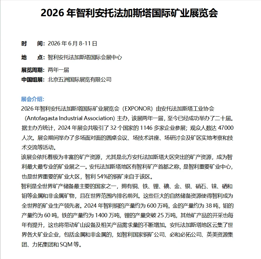 2026年智利安托法加斯塔国际矿业展览会
