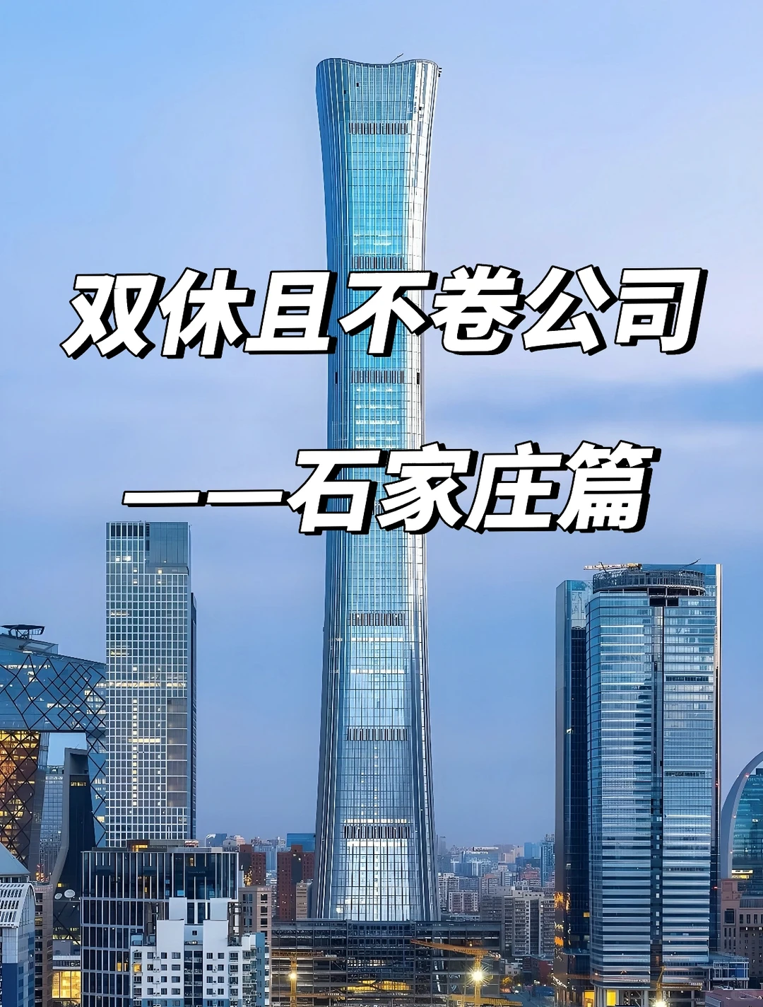 石家庄双休且不卷公司 点击速藏❤️