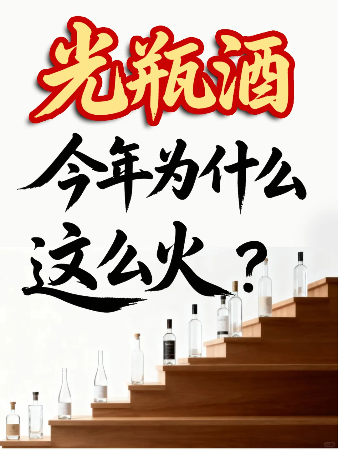 揭秘:“光瓶酒”今年为什么这么火?