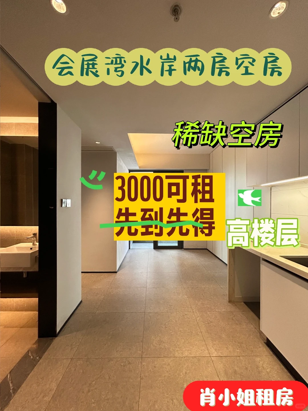 会展湾水岸两房空房，稀缺空房3000可租