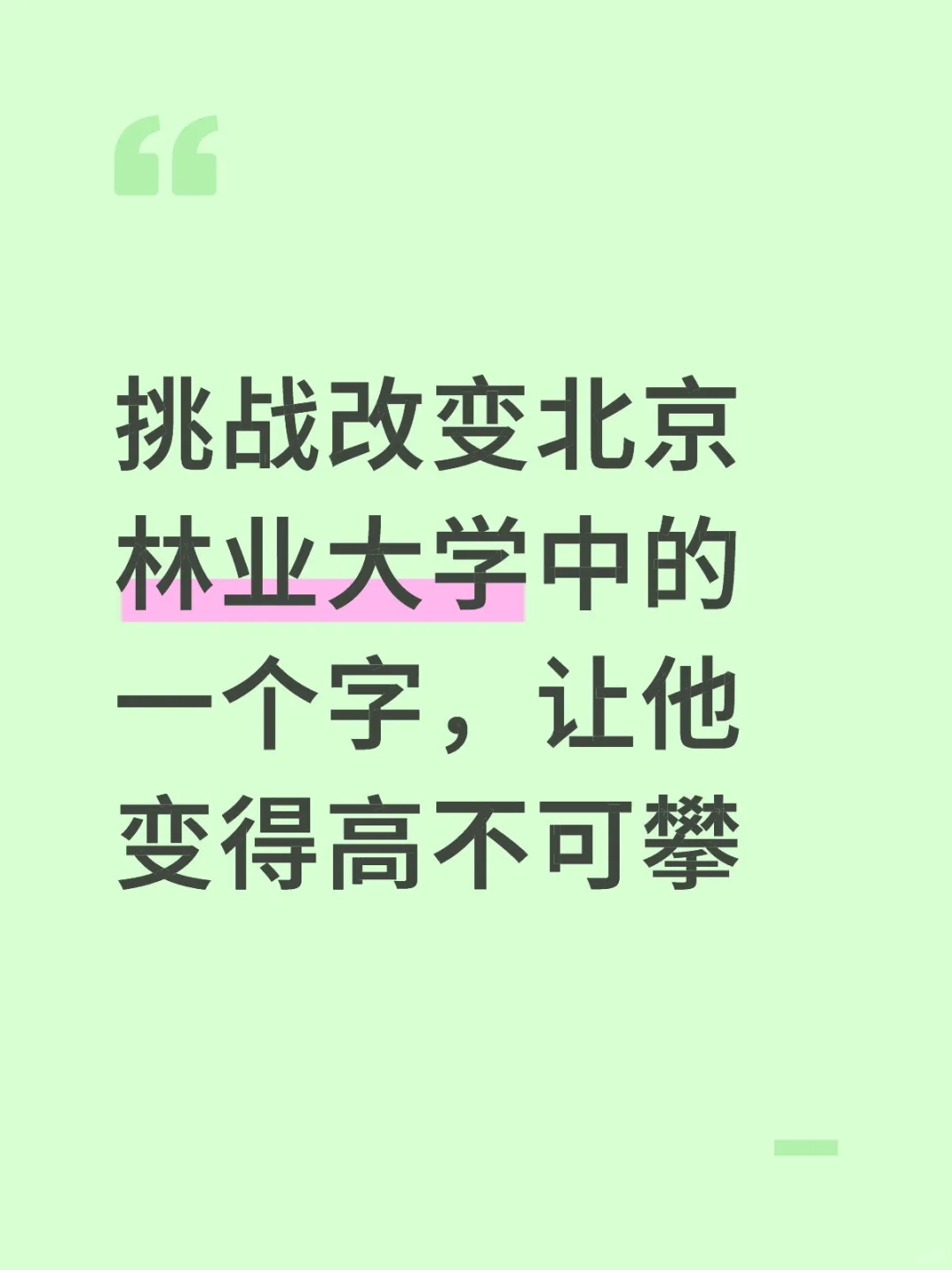 挑战改变北京林业大学中的一个字