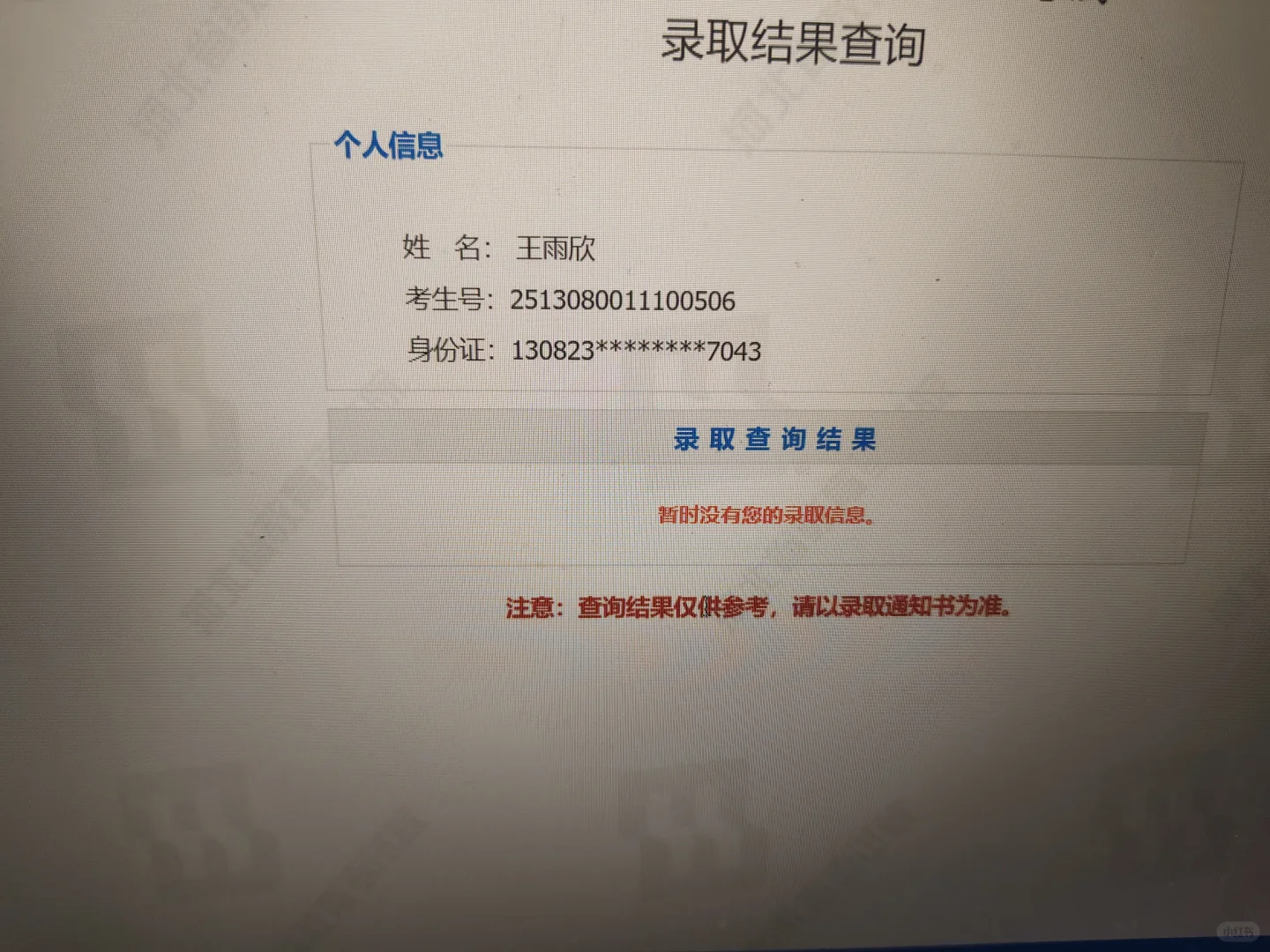 大家有没有和我一样没被录取的