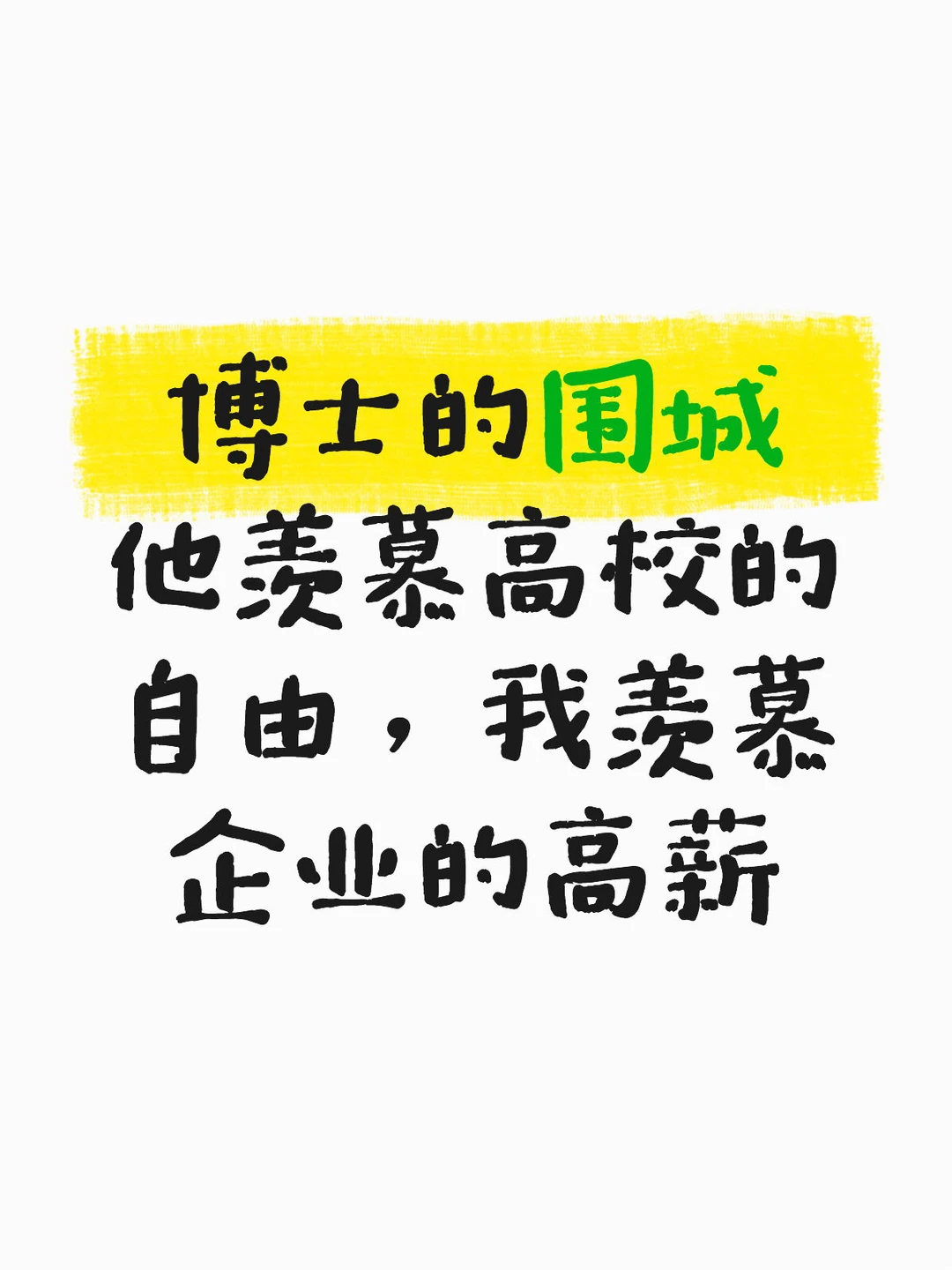 博士的围城｜他羡慕高校的自由，我羡慕企业的