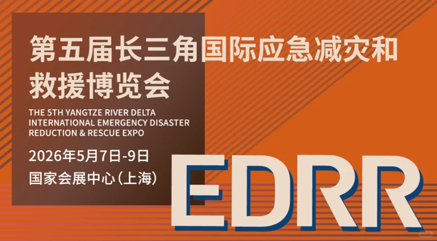 2026长三角国际应急减灾和救援博览会