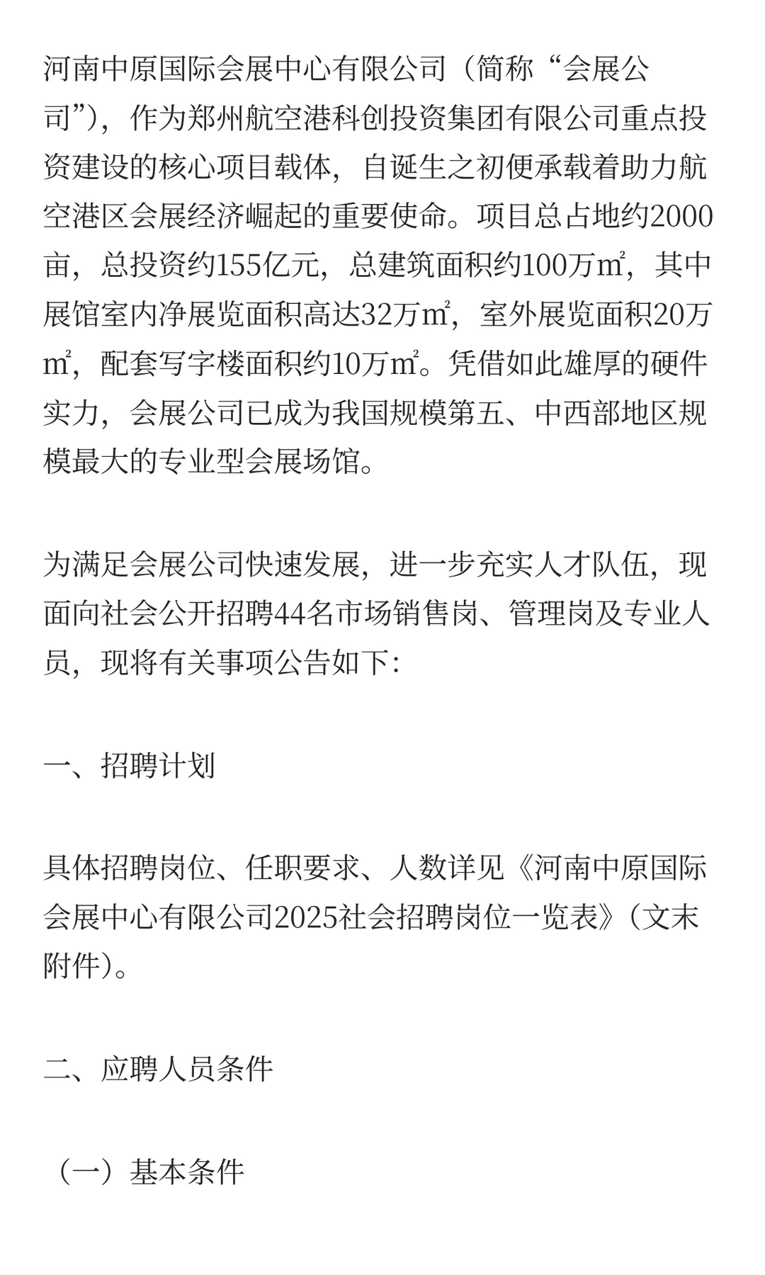 河南中原国际会展中心有限公司2025招聘公告