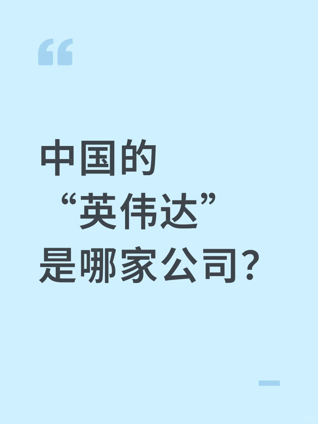 谁才是中国的“英伟达”？