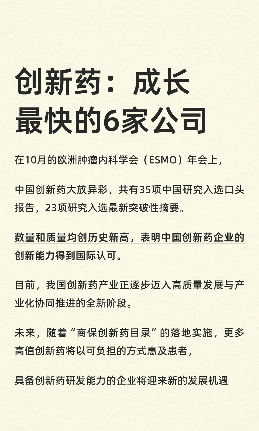 创新药：成长最快的6家公司