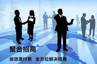 在招商公司哪家好？聚合招商用实力说话