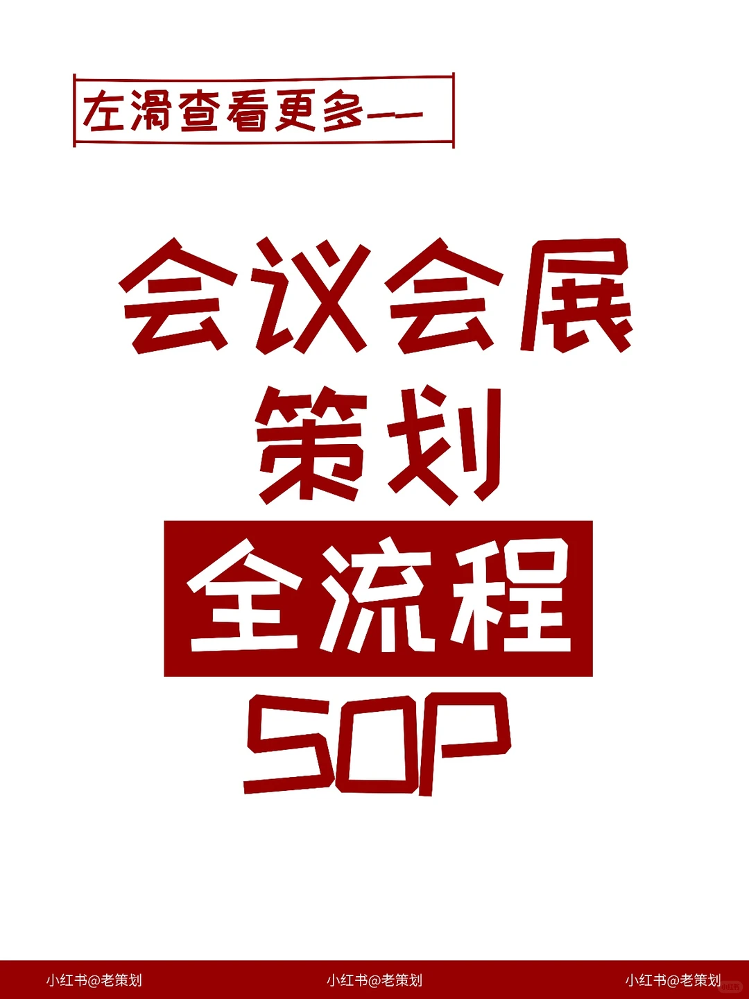 会议会展策划全流程SOP