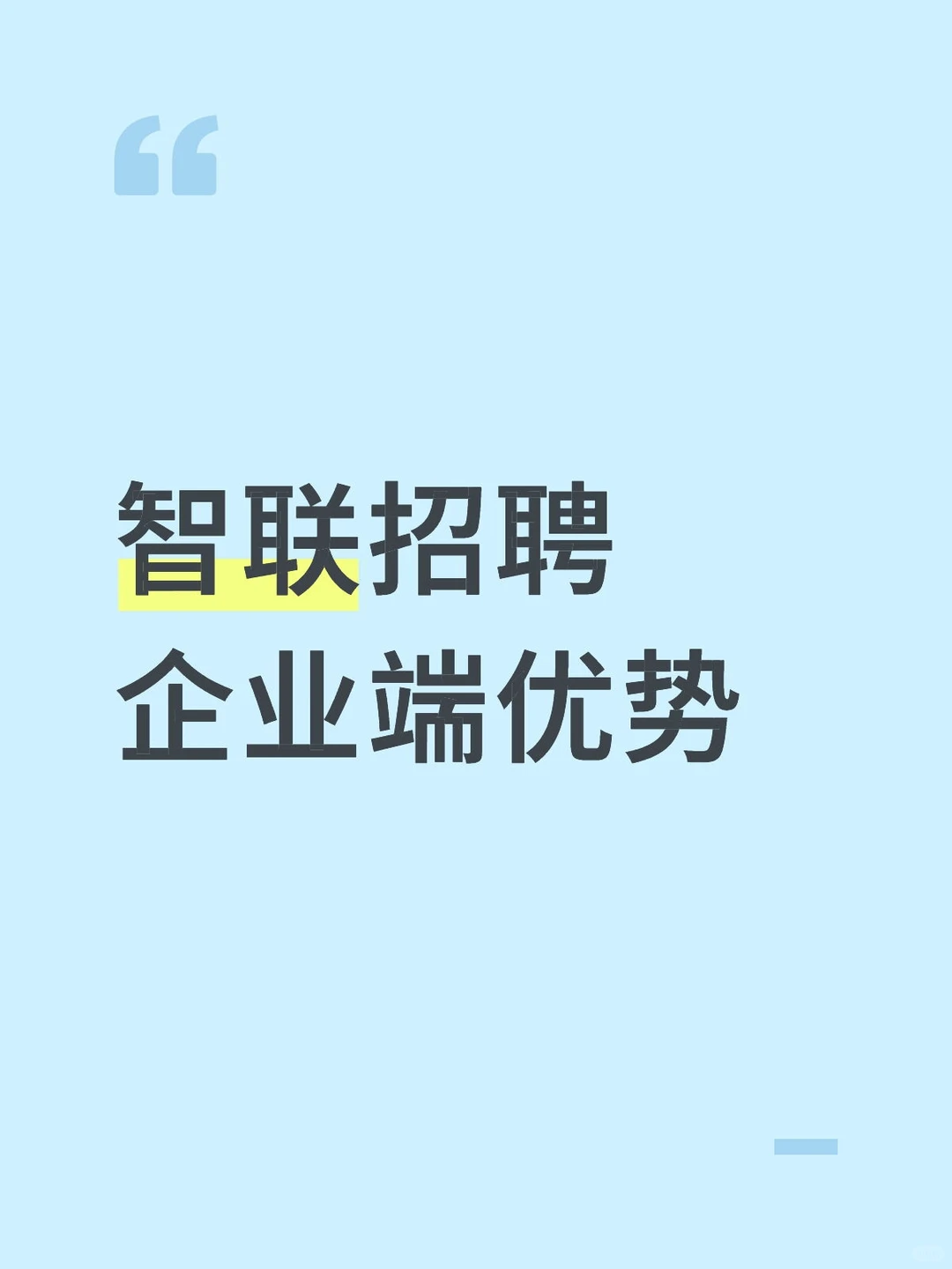 智联招聘企业端优势