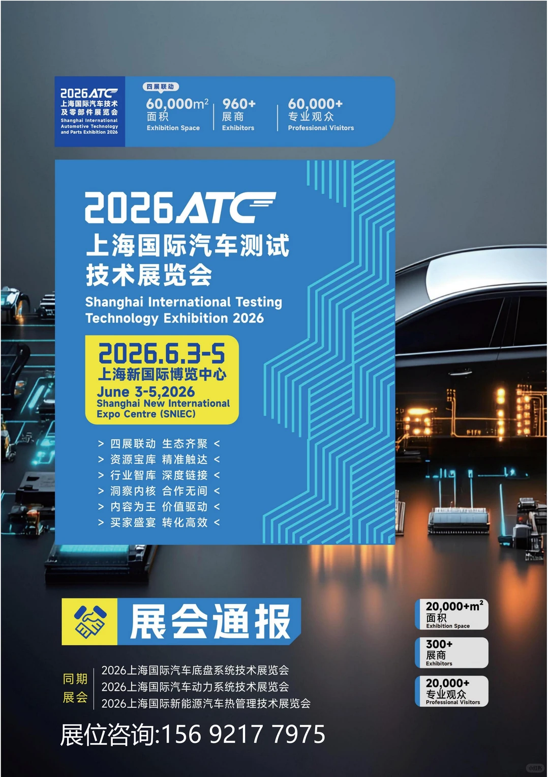 2026上海国际汽车测试展-上海盛大启动！