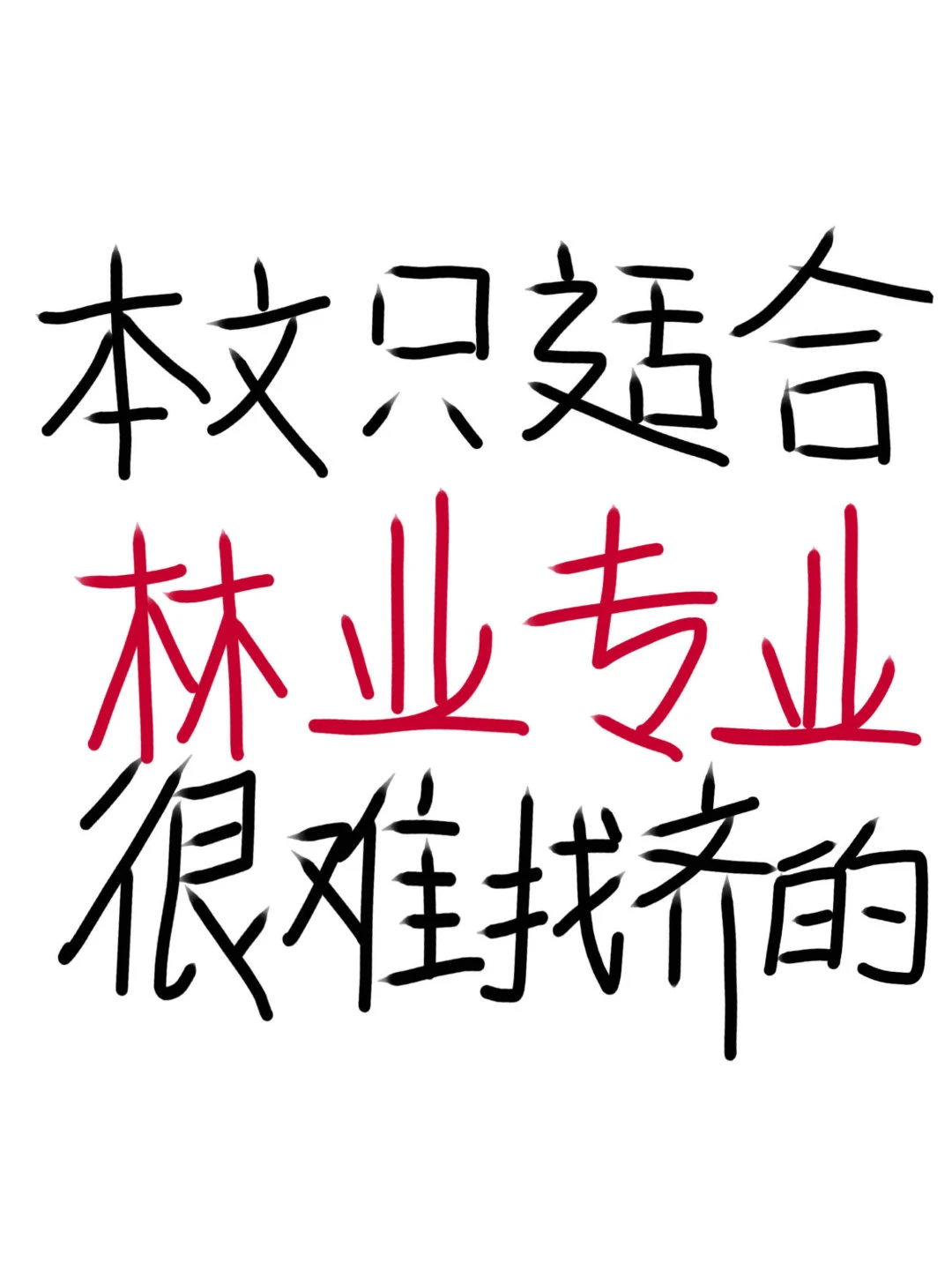 老天奶?林业专业这波赢麻了