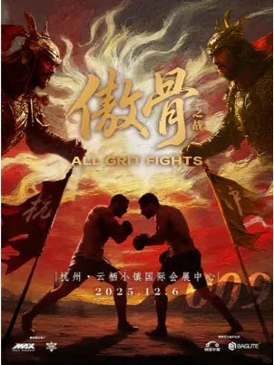 ?? 傲骨之战009-杭州 明日正式开售