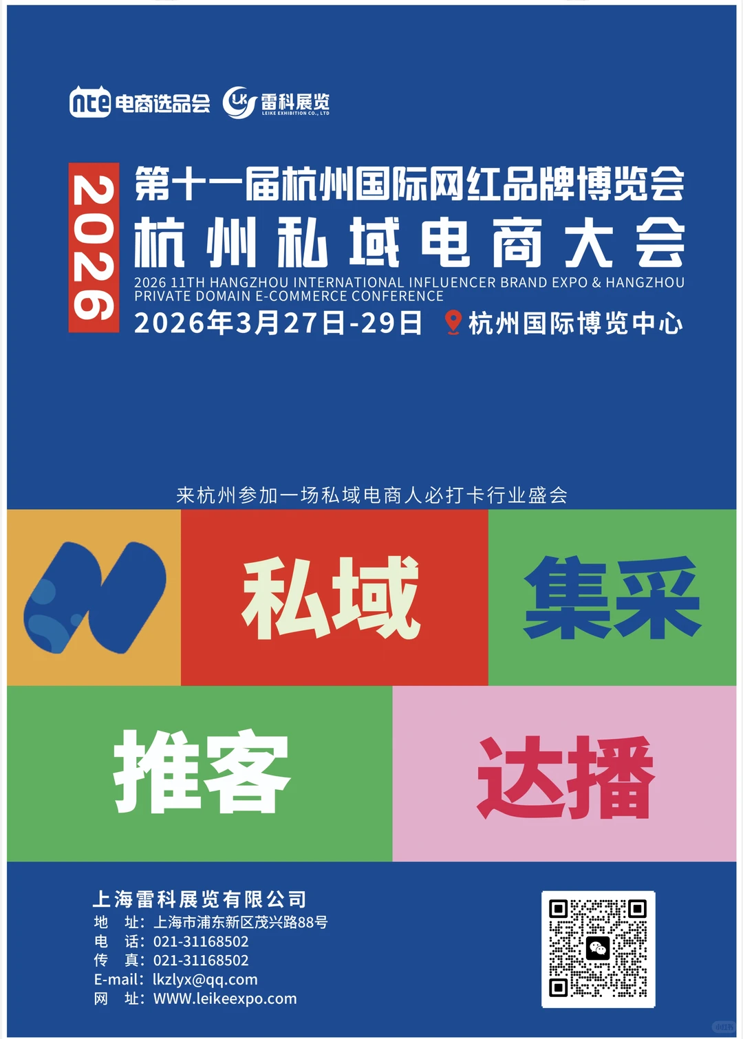 杭州第十一届国际网红品牌博览会