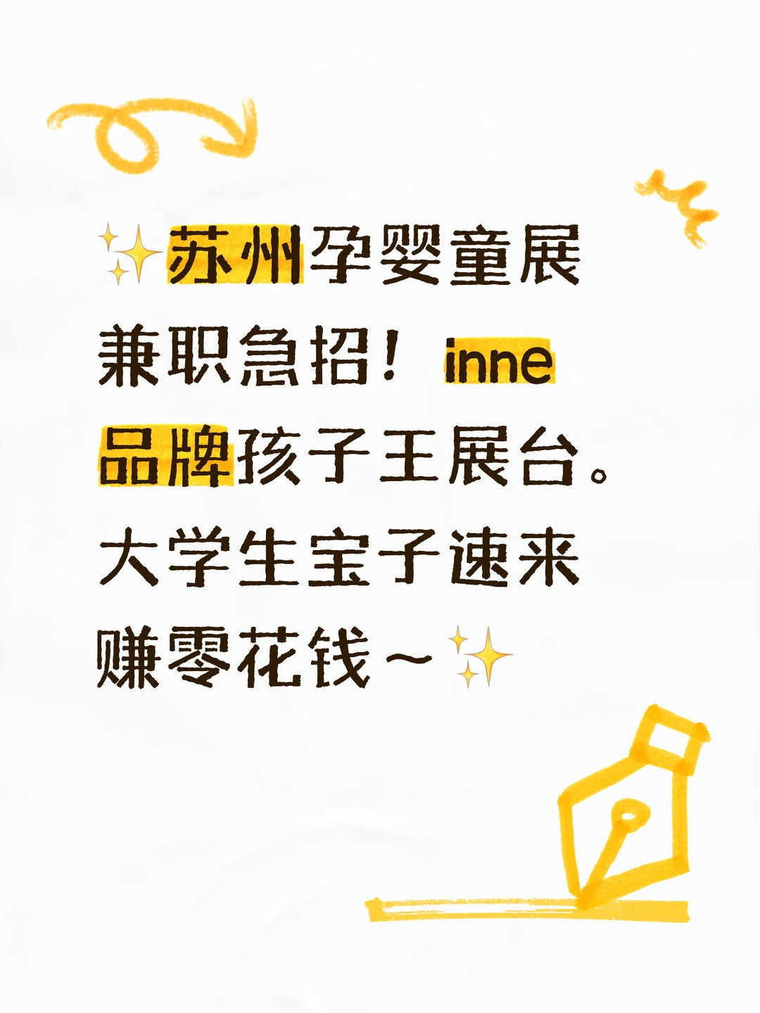 苏州孕婴童展兼职急招！✨