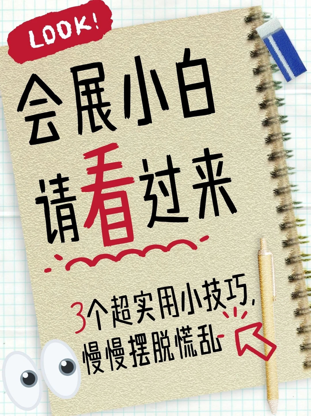 会展小白看过来！！！