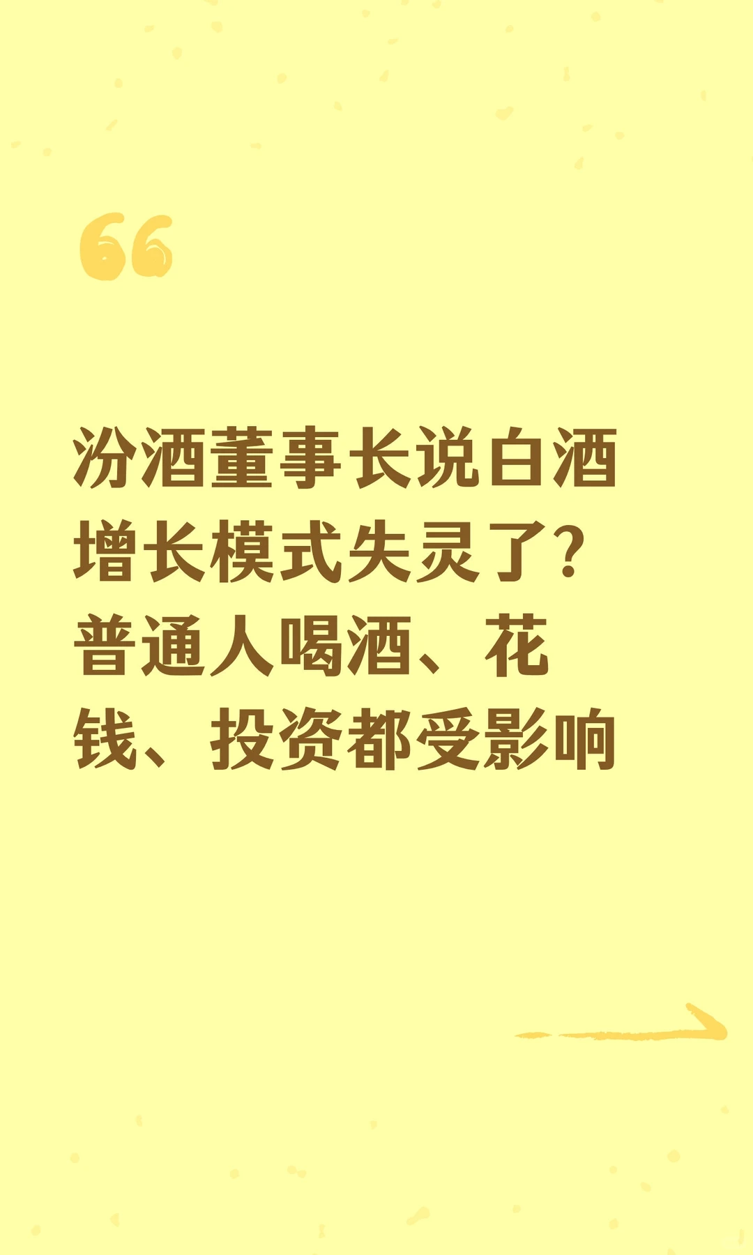 汾酒董事长说白酒增长模式失灵了？普通人喝