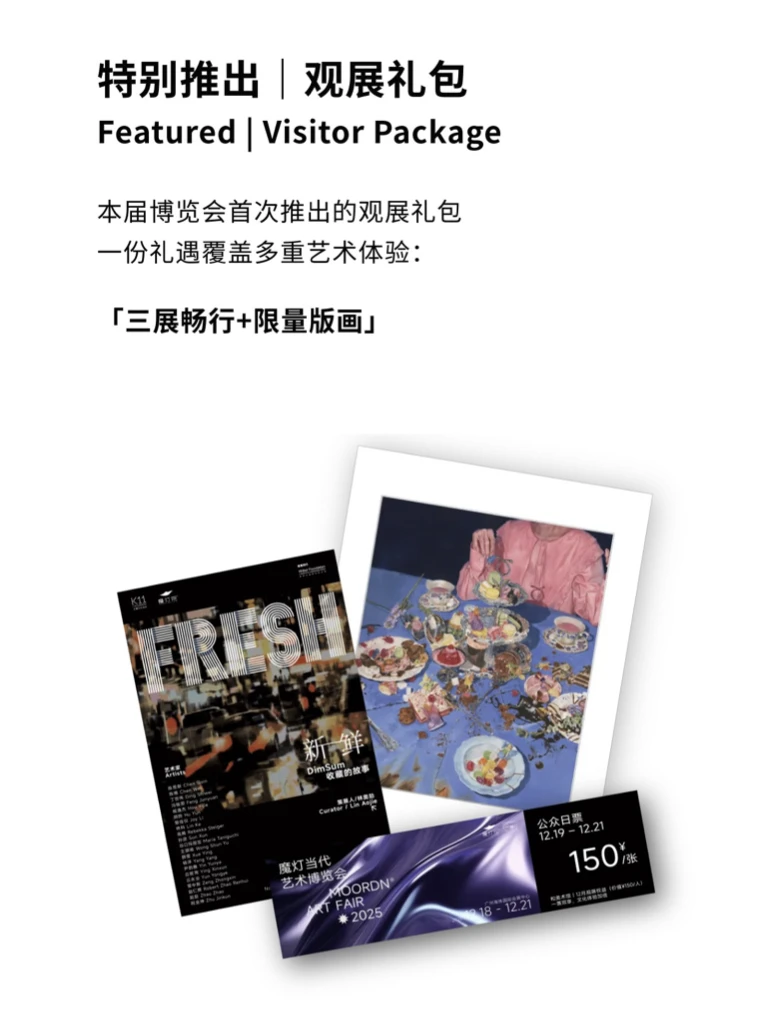 2025「魔灯当代」艺术博览会观展礼包?
